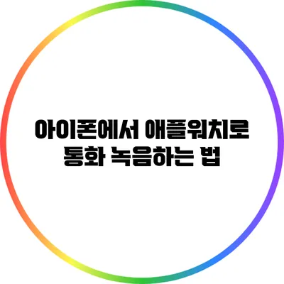 아이폰에서 애플워치로 통화 녹음하는 법
