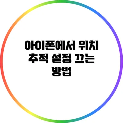아이폰에서 위치 추적 설정 끄는 방법