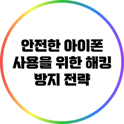 안전한 아이폰 사용을 위한 해킹 방지 전략