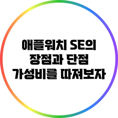 애플워치 SE의 장점과 단점: 가성비를 따져보자