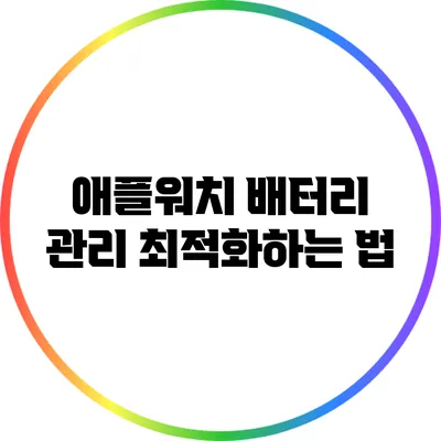 애플워치 배터리 관리: 최적화하는 법