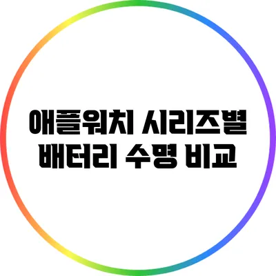 애플워치 시리즈별 배터리 수명 비교