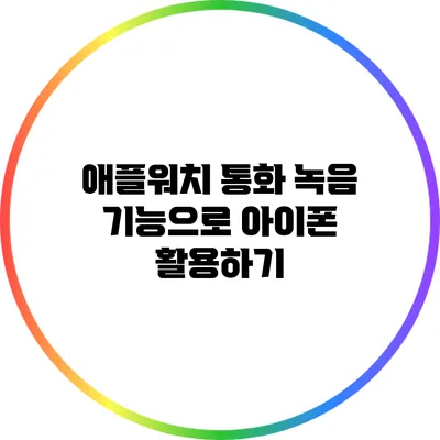 애플워치 통화 녹음 기능으로 아이폰 활용하기