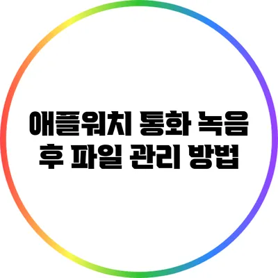 애플워치 통화 녹음 후 파일 관리 방법