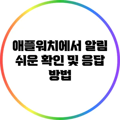 애플워치에서 알림 쉬운 확인 및 응답 방법