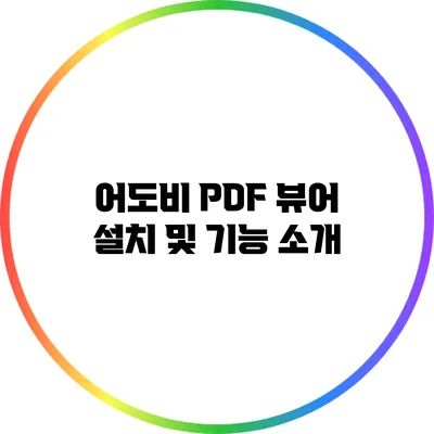 어도비 PDF 뷰어: 설치 및 기능 소개