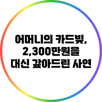 어머니의 카드빚, 2,300만원을 대신 갚아드린 사연