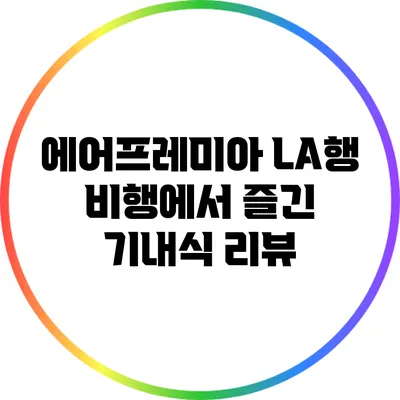 에어프레미아 LA행 비행에서 즐긴 기내식 리뷰