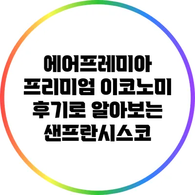 에어프레미아 프리미엄 이코노미 후기로 알아보는 샌프란시스코