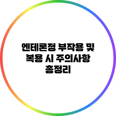 엔테론정 부작용 및 복용 시 주의사항 총정리