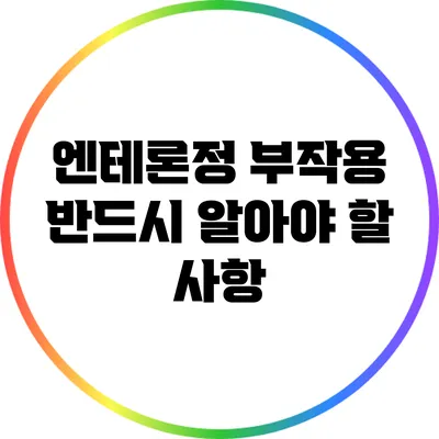 엔테론정 부작용: 반드시 알아야 할 사항