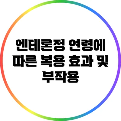 엔테론정: 연령에 따른 복용 효과 및 부작용