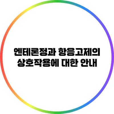 엔테론정과 항응고제의 상호작용에 대한 안내