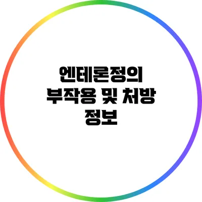 엔테론정의 부작용 및 처방 정보