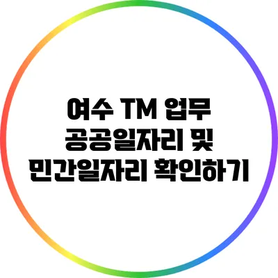 여수 TM 업무 공공일자리 및 민간일자리 확인하기