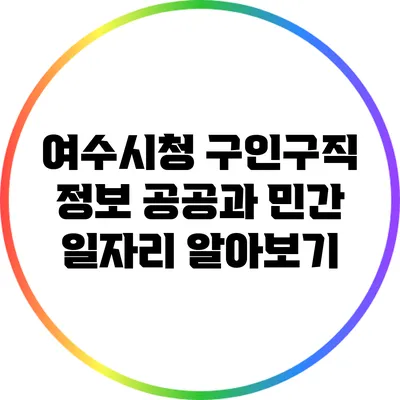 여수시청 구인구직 정보: 공공과 민간 일자리 알아보기