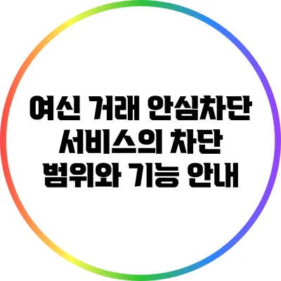 여신 거래 안심차단 서비스의 차단 범위와 기능 안내