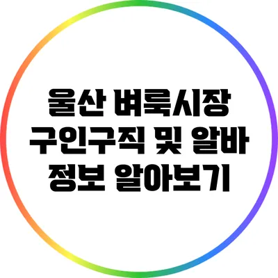 울산 벼룩시장 구인구직 및 알바 정보 알아보기