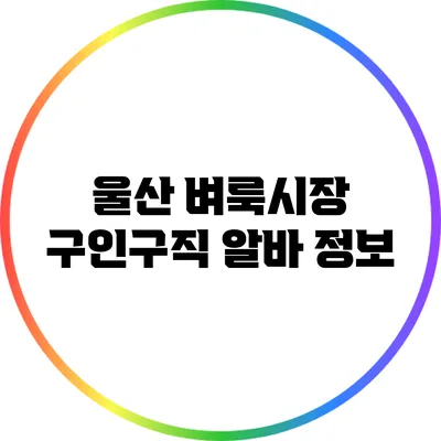 울산 벼룩시장 구인구직 알바 정보