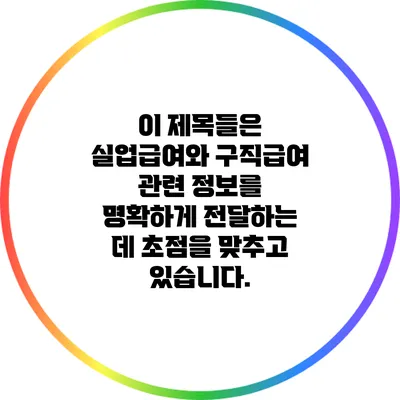 이 제목들은 실업급여와 구직급여 관련 정보를 명확하게 전달하는 데 초점을 맞추고 있습니다.