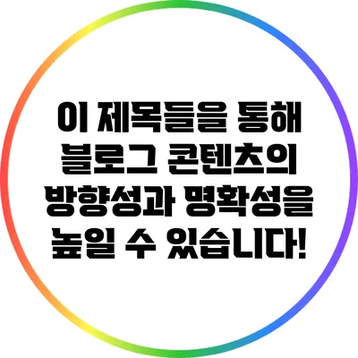 이 제목들을 통해 블로그 콘텐츠의 방향성과 명확성을 높일 수 있습니다!