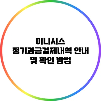 이니시스 정기과금결제내역 안내 및 확인 방법