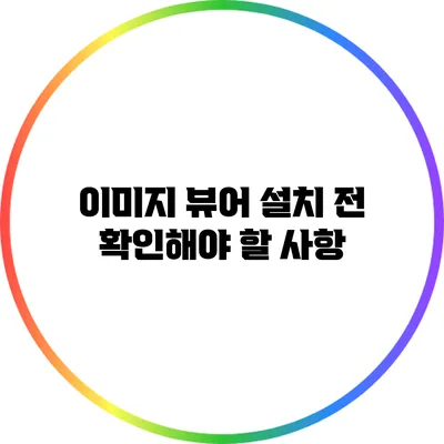 이미지 뷰어 설치 전 확인해야 할 사항