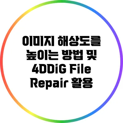 이미지 해상도를 높이는 방법 및 4DDiG File Repair 활용