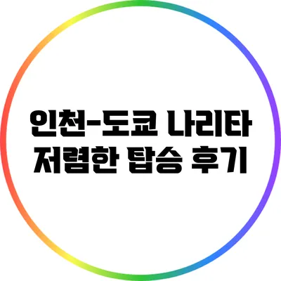 인천-도쿄 나리타 저렴한 탑승 후기