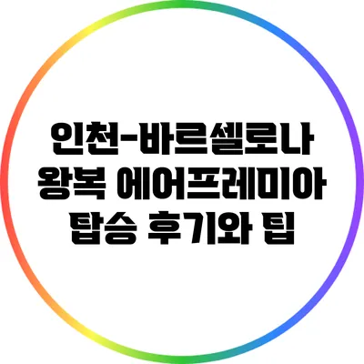 인천-바르셀로나 왕복: 에어프레미아 탑승 후기와 팁