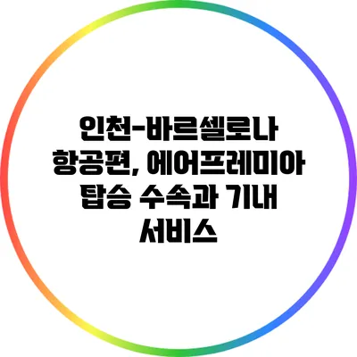 인천-바르셀로나 항공편, 에어프레미아 탑승 수속과 기내 서비스