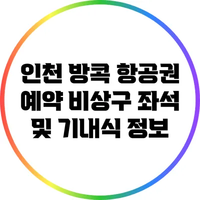 인천 방콕 항공권 예약: 비상구 좌석 및 기내식 정보