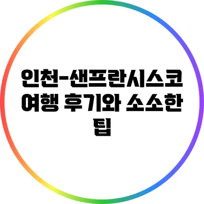 인천-샌프란시스코 여행 후기와 소소한 팁