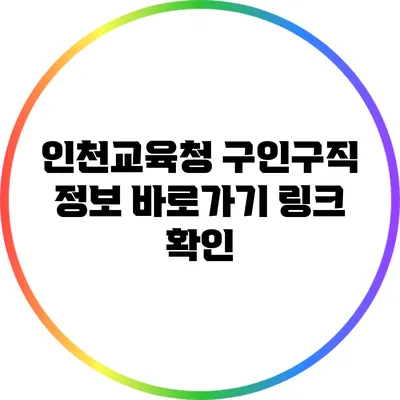 인천교육청 구인구직 정보: 바로가기 링크 확인