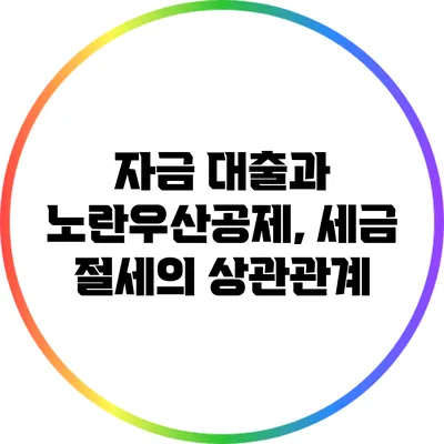 자금 대출과 노란우산공제, 세금 절세의 상관관계