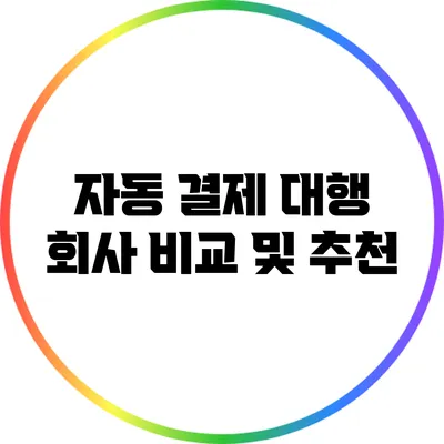 자동 결제 대행 회사 비교 및 추천