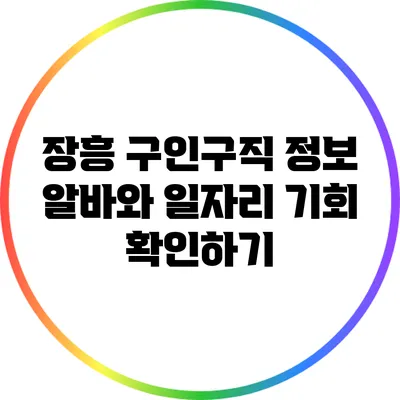 장흥 구인구직 정보: 알바와 일자리 기회 확인하기