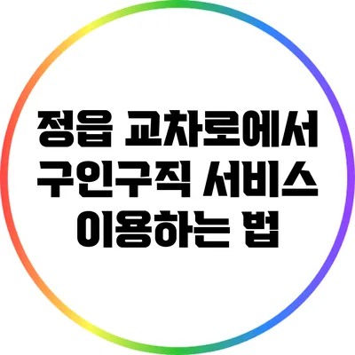 정읍 교차로에서 구인구직 서비스 이용하는 법