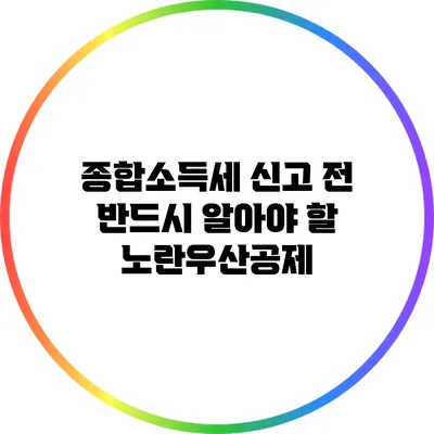 종합소득세 신고 전 반드시 알아야 할 노란우산공제