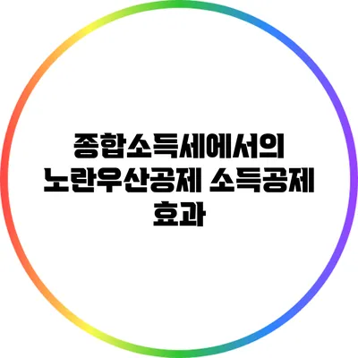 종합소득세에서의 노란우산공제 소득공제 효과