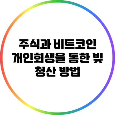 주식과 비트코인: 개인회생을 통한 빚 청산 방법