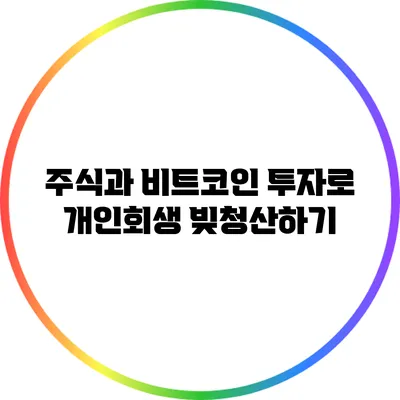 주식과 비트코인 투자로 개인회생 빚청산하기