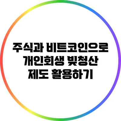 주식과 비트코인으로 개인회생 빚청산 제도 활용하기