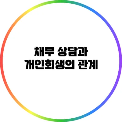 채무 상담과 개인회생의 관계