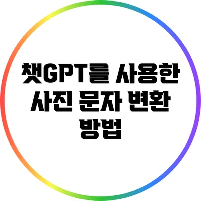 챗GPT를 사용한 사진 문자 변환 방법