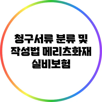 청구서류 분류 및 작성법: 메리츠화재 실비보험