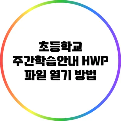 초등학교 주간학습안내 HWP 파일 열기 방법