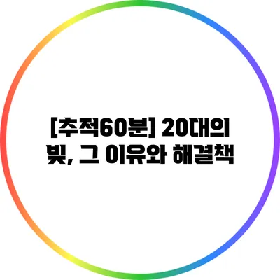 [추적60분] 20대의 빚, 그 이유와 해결책