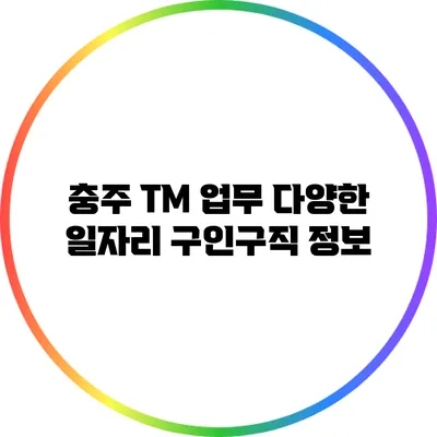 충주 TM 업무 다양한 일자리 구인구직 정보