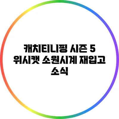 캐치티니핑 시즌 5 위시캣 소원시계 재입고 소식